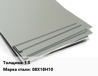 Лист нержавеющий 1.5 Сталь: 08Х18Н10 цена от 331500 ₼ / т, где купить, условия доставки в Баку и Бакинская области